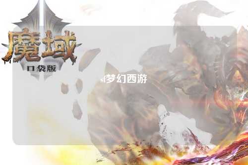sf梦幻西游