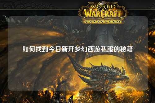 如何找到今日新开梦幻西游私服的秘籍