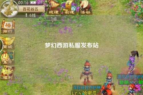 梦幻西游私服发布站