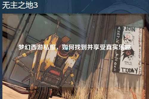 梦幻西游私服，如何找到并享受真实乐趣