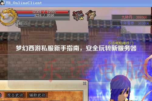 梦幻西游私服新手指南，安全玩转新服务器