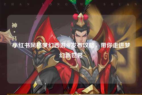 小红书风格梦幻西游SF发布攻略，带你走进梦幻新世界
