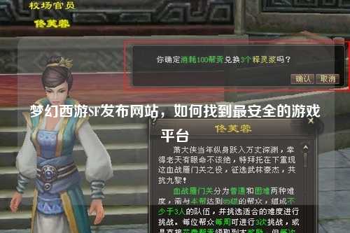 梦幻西游SF发布网站，如何找到最安全的游戏平台