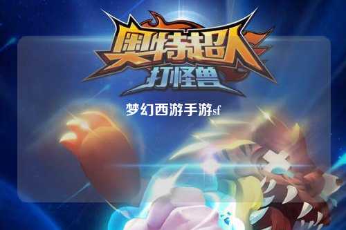 梦幻西游手游sf