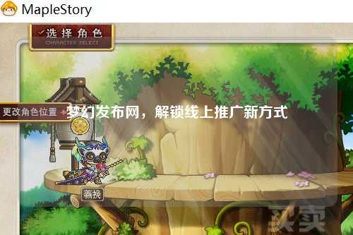 梦幻发布网，解锁线上推广新方式