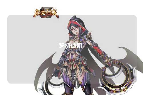 梦幻西游s