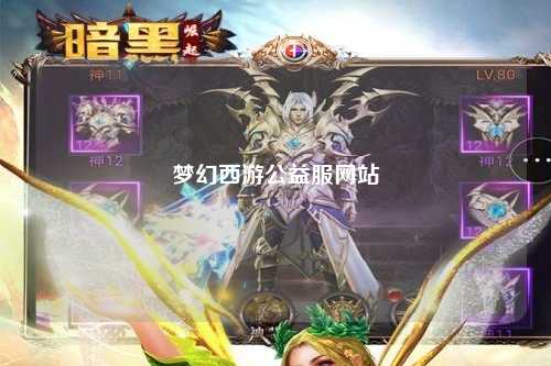 梦幻西游公益服网站