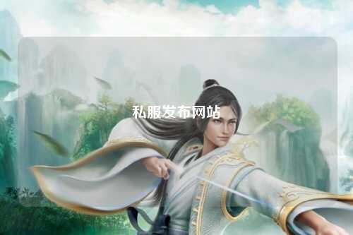 私服发布网站