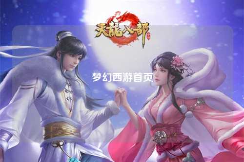 梦幻西游首页