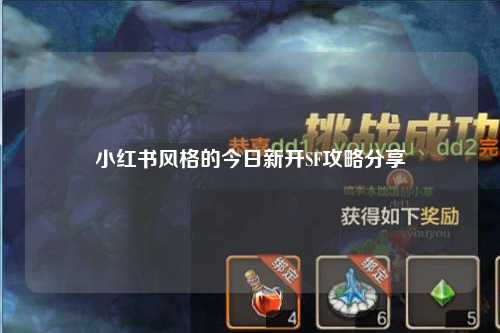 小红书风格的今日新开SF攻略分享