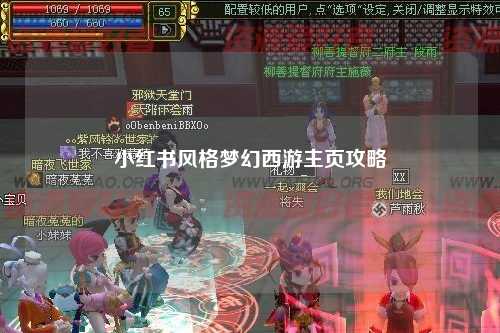 小红书风格梦幻西游主页攻略