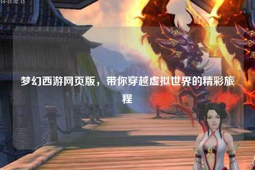 梦幻西游网页版，带你穿越虚拟世界的精彩旅程