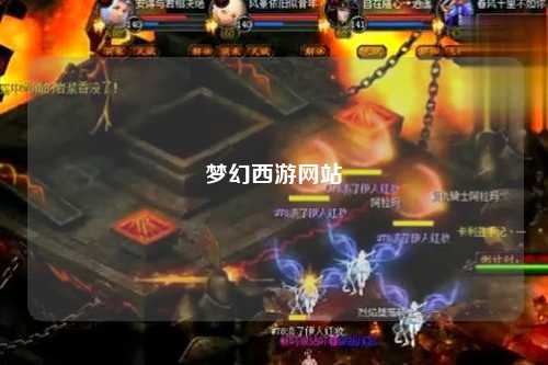 梦幻西游网站