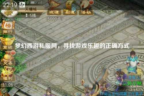 梦幻西游私服网，寻找游戏乐趣的正确方式