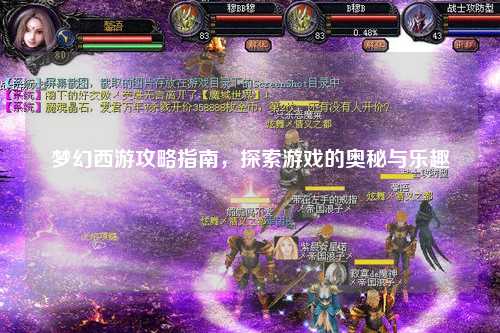 梦幻西游攻略指南，探索游戏的奥秘与乐趣