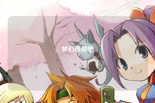 梦幻西游吧