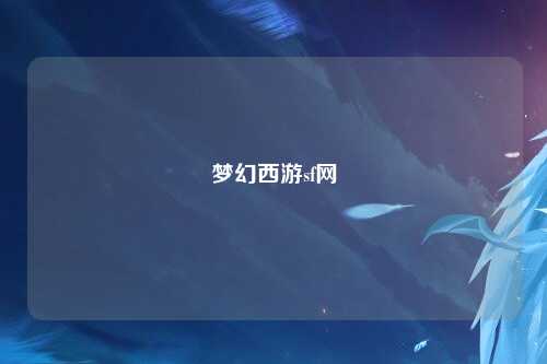 梦幻西游sf网