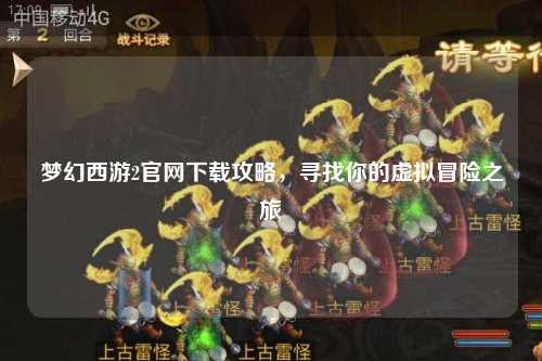 梦幻西游2官网下载攻略，寻找你的虚拟冒险之旅
