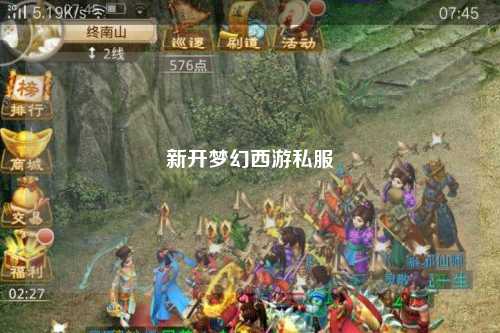 新开梦幻西游私服