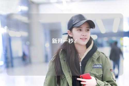 新开一秒sf