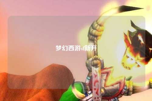 梦幻西游sf新开