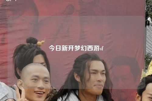 今日新开梦幻西游sf