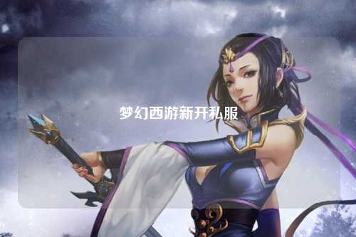 梦幻西游新开私服
