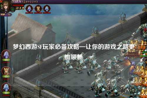 梦幻西游SF玩家必备攻略—让你的游戏之路更加顺畅