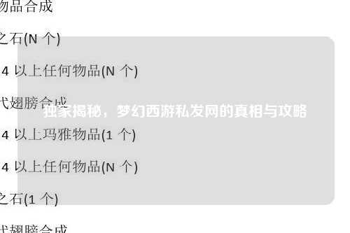独家揭秘，梦幻西游私发网的真相与攻略