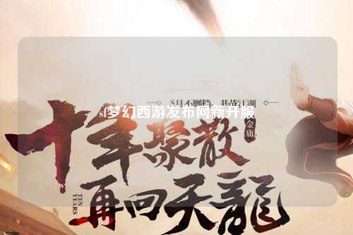 sf梦幻西游发布网新开服