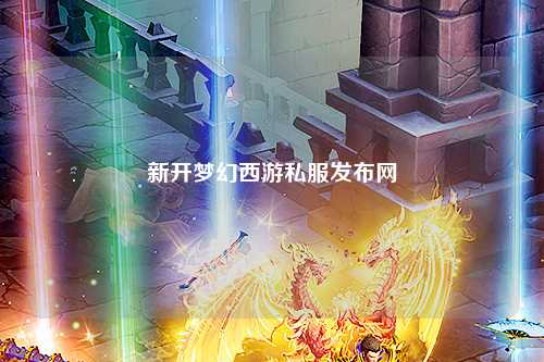 新开梦幻西游私服发布网