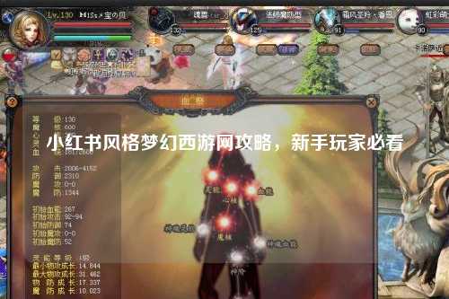 小红书风格梦幻西游网攻略，新手玩家必看