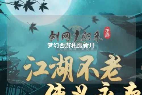 梦幻西游私服新开