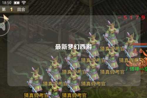 最新梦幻西游