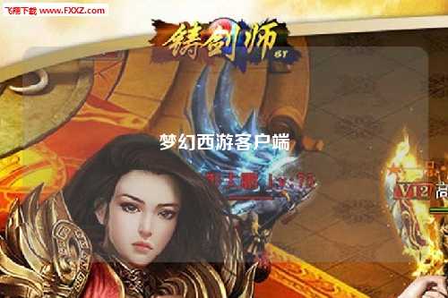 梦幻西游客户端