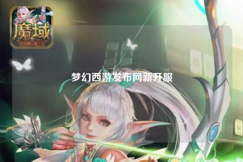 梦幻西游发布网新开服
