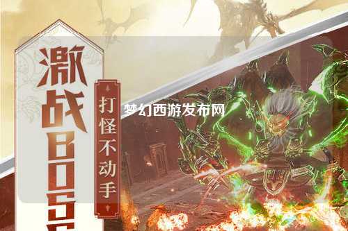 梦幻西游发布网