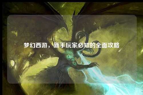 梦幻西游，新手玩家必知的全面攻略
