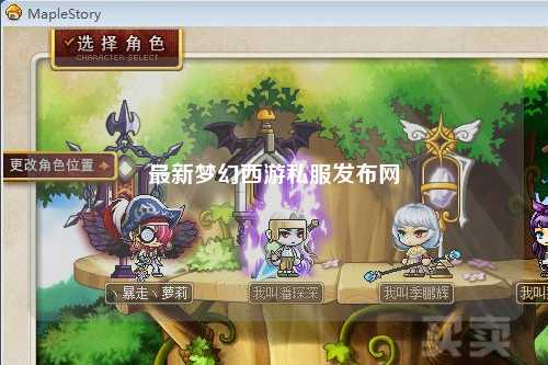 最新梦幻西游私服发布网