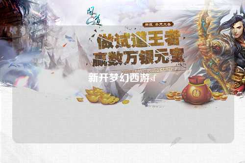 新开梦幻西游sf