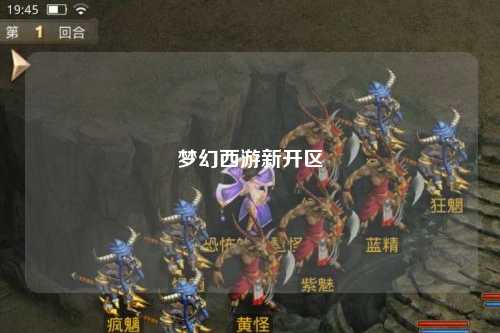 梦幻西游新开区