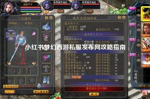 小红书梦幻西游私服发布网攻略指南