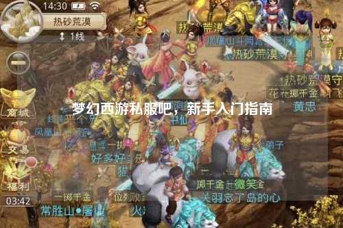 梦幻西游私服吧，新手入门指南